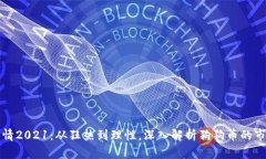 狗币行情2021：从狂热到理性，深入解析狗狗币的