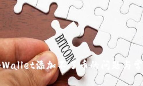 如何解决tpWallet添加不了币的问题与常见解决方案