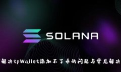 如何解决tpWallet添加不了币
