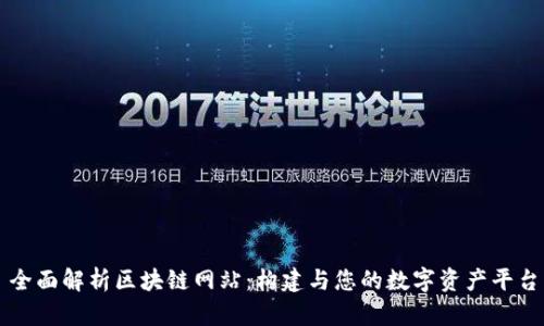 全面解析区块链网站：构建与您的数字资产平台