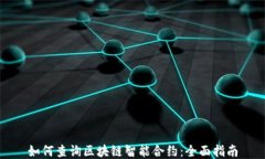 如何查询区块链智能合约：全面指南