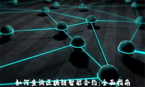 
如何查询区块链智能合约：全面指南
