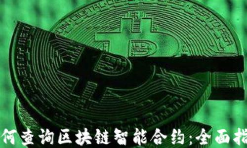 
如何查询区块链智能合约：全面指南