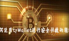 如何使用tpWallet进行安全快捷的转账？