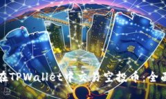 如何在TPWallet中交易空投币：全面指南