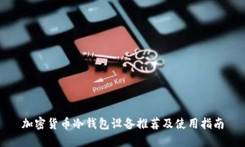 加密货币冷钱包设备推荐及使用指南