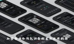 加密货币冷钱包设备推荐及使用指南