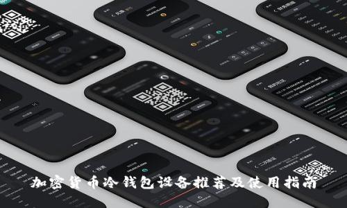 加密货币冷钱包设备推荐及使用指南