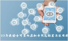 2023年最安全可靠的虚拟币钱包推荐与使用指南