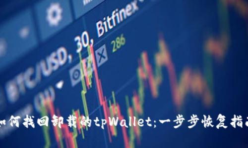 如何找回卸载的tpWallet：一步步恢复指南