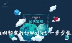 如何找回卸载的tpWallet：一步步恢复指南
