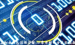 虚拟币钱包注册详解：从零开始的全流程指南