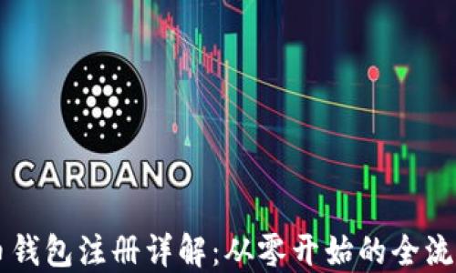 
虚拟币钱包注册详解：从零开始的全流程指南