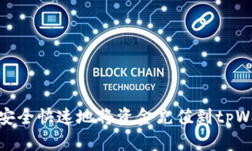 如何安全快速地将资金充值到tpWallet