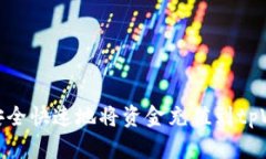 如何安全快速地将资金充值到tpWallet