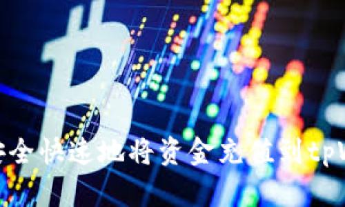 如何安全快速地将资金充值到tpWallet
