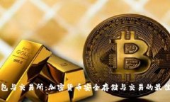 冷钱包与交易所：加密货币安全存储与交易的最