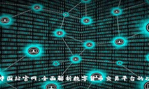 : OKCoin中国站官网：全面解析数字货币交易平台的功能与优势