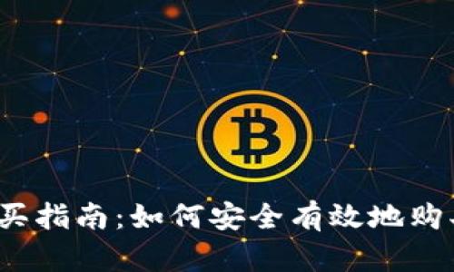 tpWallet购买指南：如何安全有效地购买tpWallet？