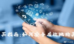 tpWallet购买指南：如何安全有效地购买tpWallet？