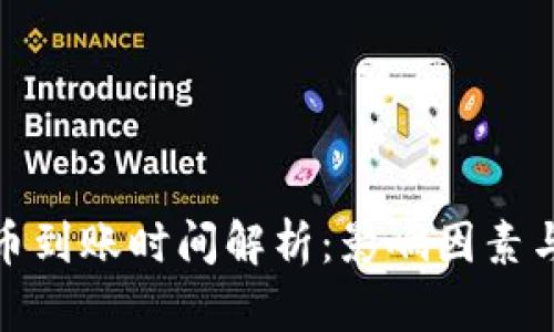 ERC20代币到账时间解析：影响因素与解决方案