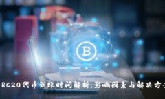 ERC20代币到账时间解析：影响因素与解决方案