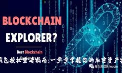 冷钱包授权查看指南：一步步掌握你的加密资产