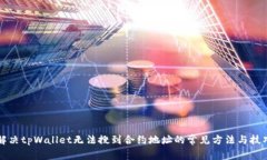 解决tpWallet无法搜到合约地址的常见方法与技巧