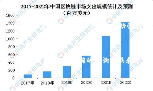 
  全面解析USDT区块链查询：如何利用浏览器高效掌握USDT交易信息 / 

 guanjianci USDT, 区块链, 浏览器查询, 加密货币 /guanjianci 
```

### 引言

随着加密货币的普及，越来越多的人开始关注并进行数字资产的交易。其中，USDT（Tether）作为一种稳定币，以其价格与美元的1:1挂钩，成为了市场上最为广泛使用的加密货币之一。因此，了解USDT的交易和转账情况，对于投资者和交易者来说，显得格外重要。在这篇文章中，我们将深入探讨如何通过浏览器进行USDT的区块链查询，以获取详尽的交易信息，并提升您的交易效率。

### 1. 什么是USDT？

USDT（Tether）是一种与美元挂钩的稳定币，是基于区块链技术的加密货币。Tether公司承诺每偿付出一枚USDT，便会存入对应数量的美元，以保持其价值的稳定。USDT的出现旨在为加密货币市场提供一种相对稳定的价值存储手段，使得交易者在波动较大的市场中，能够更为灵活地进行资产管理。

### 2. 为什么需要区块链查询？

区块链是一个分布式的账本，可以记录所有交易信息，确保数据的透明性和不可篡改性。通过区块链查询，用户可以实时查看USDT的交易记录，包括发送和接收地址、交易金额、交易时间等信息。这种透明性使得用户可以更好地跟踪资金流向，防止欺诈，并提高自身的财务安全感。

### 3. 如何使用浏览器查询USDT交易信息？

通过浏览器查询USDT交易信息的过程相对简单，以下是具体步骤：

#### 3.1 选择一个区块链浏览器

首先，您需要选择一个支持USDT的区块链浏览器，例如：Etherscan（以太坊区块链浏览器）、Omni Explorer（Omni Layer区块链浏览器）、Tronscan（波场区块链浏览器）等。不同的USDT可以基于不同的区块链协议，因此选择相应的浏览器至关重要。

#### 3.2 输入交易哈希或地址

访问区块链浏览器后，您可以在搜索框中输入交易哈希（Transaction Hash）或钱包地址（Wallet Address）。如果您是交易的发送方或接收方，您可以在交易历史中找到此信息，通常会以一串字母和数字组成。

#### 3.3 查看交易详情

输入相关信息后，您将看到该交易的所有细节，包括交易时间、交易金额、手续费、交易状态（成功或失败）等。您还可以查看与该交易相关的所有转账记录，以便全面了解资金流动情况。

### 4. 交易查询中的注意事项

#### 4.1 确认信息的真实性

在进行查询时，请确保您访问的区块链浏览器是可信的，避免出现钓鱼网站等安全隐患。此外，您也需要对查询结果进行合理判断，例如确认交易是否确实完成，避免因误解而导致的资金损失。

#### 4.2 注意隐私保护

虽然区块链技术的透明性为用户提供了便利，但也应注意保护自己的隐私。在进行查询时，尽量避免公开个人钱包地址，以免成为黑客的攻击目标。

### 可能相关问题

#### 问题1：USDT的交易手续费是怎样计算的？

USDT的交易手续费通常由交易所平台或区块链网络的拥堵程度决定。对于不同的区块链网络，如以太坊、波场等，手续费结构各不相同。在以太坊网络上，用户需要支付“Gas”费用，而在波场网络上则以TRX为基础收取手续费。使用不同的交易平台，在手续费上也可能存在差异。此外，平台在交易高峰期可能会提高手续费，以确保网络的稳定性。

#### 问题2：我如何保障USDT交易的安全性？

保护USDT交易安全性的方式包括使用硬件钱包存储私钥、选择信誉良好的交易平台、启用两步验证等。此外，定期更新自己的操作系统和软件，以防止出现安全漏洞。了解区块链的基本原理和攻击手段，也有助于您在日常交易中保持警惕，避免上当受骗。

#### 问题3：USDT可以用于哪些应用场景？

USDT的应用场景非常广泛，包括交易所的交易对、商户支付、去中心化金融（DeFi）应用等。其稳定的价值使得它成为了交易者避险时的优选资产。越来越多的在线商家也开始接受USDT作为支付方式，尤其是在加密市场日益开放的情况下，USDT的应用潜力还有待进一步挖掘。

#### 问题4：我可以简单理解USDT和其他加密货币的区别吗？

USDT作为一种稳定币，与其他波动性较大的加密货币（如比特币、以太坊等）最大的不同在于其价值的稳定性。由于USDT与美元的1:1挂钩，投资者在交易时可以更明确地预判其价值变化。此外，USDT的流动性在整个加密市场中也相对较高，提供了更为便捷的交易选择和资金转移通道。

### 结论

通过以上的分析，相信您对USDT的区块链查询方法及其相关知识有了更清晰的了解。无论是进行投资、交易还是资金管理，掌握有效的区块链查询技巧，始终是确保安全和准确的前提。通过正确的查询工具和方法，您将能够更好地管理自己的数字资产，把握市场动态，做出更加明智的投资决策。
```

请记得在实际使用时根据具体的要求和平台标准调整HTML标签。希望以上内容对你有所帮助！