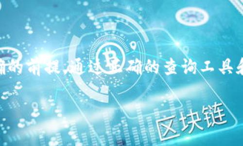 
  全面解析USDT区块链查询：如何利用浏览器高效掌握USDT交易信息 / 

 guanjianci USDT, 区块链, 浏览器查询, 加密货币 /guanjianci 
```

### 引言

随着加密货币的普及，越来越多的人开始关注并进行数字资产的交易。其中，USDT（Tether）作为一种稳定币，以其价格与美元的1:1挂钩，成为了市场上最为广泛使用的加密货币之一。因此，了解USDT的交易和转账情况，对于投资者和交易者来说，显得格外重要。在这篇文章中，我们将深入探讨如何通过浏览器进行USDT的区块链查询，以获取详尽的交易信息，并提升您的交易效率。

### 1. 什么是USDT？

USDT（Tether）是一种与美元挂钩的稳定币，是基于区块链技术的加密货币。Tether公司承诺每偿付出一枚USDT，便会存入对应数量的美元，以保持其价值的稳定。USDT的出现旨在为加密货币市场提供一种相对稳定的价值存储手段，使得交易者在波动较大的市场中，能够更为灵活地进行资产管理。

### 2. 为什么需要区块链查询？

区块链是一个分布式的账本，可以记录所有交易信息，确保数据的透明性和不可篡改性。通过区块链查询，用户可以实时查看USDT的交易记录，包括发送和接收地址、交易金额、交易时间等信息。这种透明性使得用户可以更好地跟踪资金流向，防止欺诈，并提高自身的财务安全感。

### 3. 如何使用浏览器查询USDT交易信息？

通过浏览器查询USDT交易信息的过程相对简单，以下是具体步骤：

#### 3.1 选择一个区块链浏览器

首先，您需要选择一个支持USDT的区块链浏览器，例如：Etherscan（以太坊区块链浏览器）、Omni Explorer（Omni Layer区块链浏览器）、Tronscan（波场区块链浏览器）等。不同的USDT可以基于不同的区块链协议，因此选择相应的浏览器至关重要。

#### 3.2 输入交易哈希或地址

访问区块链浏览器后，您可以在搜索框中输入交易哈希（Transaction Hash）或钱包地址（Wallet Address）。如果您是交易的发送方或接收方，您可以在交易历史中找到此信息，通常会以一串字母和数字组成。

#### 3.3 查看交易详情

输入相关信息后，您将看到该交易的所有细节，包括交易时间、交易金额、手续费、交易状态（成功或失败）等。您还可以查看与该交易相关的所有转账记录，以便全面了解资金流动情况。

### 4. 交易查询中的注意事项

#### 4.1 确认信息的真实性

在进行查询时，请确保您访问的区块链浏览器是可信的，避免出现钓鱼网站等安全隐患。此外，您也需要对查询结果进行合理判断，例如确认交易是否确实完成，避免因误解而导致的资金损失。

#### 4.2 注意隐私保护

虽然区块链技术的透明性为用户提供了便利，但也应注意保护自己的隐私。在进行查询时，尽量避免公开个人钱包地址，以免成为黑客的攻击目标。

### 可能相关问题

#### 问题1：USDT的交易手续费是怎样计算的？

USDT的交易手续费通常由交易所平台或区块链网络的拥堵程度决定。对于不同的区块链网络，如以太坊、波场等，手续费结构各不相同。在以太坊网络上，用户需要支付“Gas”费用，而在波场网络上则以TRX为基础收取手续费。使用不同的交易平台，在手续费上也可能存在差异。此外，平台在交易高峰期可能会提高手续费，以确保网络的稳定性。

#### 问题2：我如何保障USDT交易的安全性？

保护USDT交易安全性的方式包括使用硬件钱包存储私钥、选择信誉良好的交易平台、启用两步验证等。此外，定期更新自己的操作系统和软件，以防止出现安全漏洞。了解区块链的基本原理和攻击手段，也有助于您在日常交易中保持警惕，避免上当受骗。

#### 问题3：USDT可以用于哪些应用场景？

USDT的应用场景非常广泛，包括交易所的交易对、商户支付、去中心化金融（DeFi）应用等。其稳定的价值使得它成为了交易者避险时的优选资产。越来越多的在线商家也开始接受USDT作为支付方式，尤其是在加密市场日益开放的情况下，USDT的应用潜力还有待进一步挖掘。

#### 问题4：我可以简单理解USDT和其他加密货币的区别吗？

USDT作为一种稳定币，与其他波动性较大的加密货币（如比特币、以太坊等）最大的不同在于其价值的稳定性。由于USDT与美元的1:1挂钩，投资者在交易时可以更明确地预判其价值变化。此外，USDT的流动性在整个加密市场中也相对较高，提供了更为便捷的交易选择和资金转移通道。

### 结论

通过以上的分析，相信您对USDT的区块链查询方法及其相关知识有了更清晰的了解。无论是进行投资、交易还是资金管理，掌握有效的区块链查询技巧，始终是确保安全和准确的前提。通过正确的查询工具和方法，您将能够更好地管理自己的数字资产，把握市场动态，做出更加明智的投资决策。
```

请记得在实际使用时根据具体的要求和平台标准调整HTML标签。希望以上内容对你有所帮助！