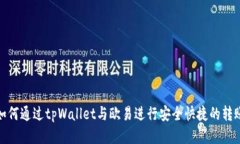 如何通过tpWallet与欧易进行安全快捷的转账
