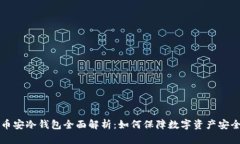 币安冷钱包全面解析：如