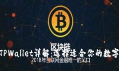 外汇W钱包与TPWallet详解：选择适合你的数字资产