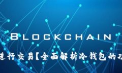冷钱包能否进行交易？全面解析冷钱包的功能与
