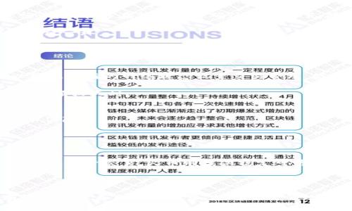 思考一个的


  如何使用tpWallet在火币交易所高效管理旷工费/  
 guanjianci tpWallet, 火币, 旷工费, 加密货币/ guanjianci 
```

### 引言

在加密货币的世界里，了解和管理各种费用是至关重要的，尤其是在进行交易和挖矿时。tpWallet作为一种流行的数字钱包，已被许多用户用于管理他们的加密资产，而火币交易所则是一个知名的交易平台。在本文中，我们将详细探讨如何使用tpWallet在火币交易所高效管理旷工费，让用户在加密货币的交易与挖矿中获得最佳体验。

### 什么是旷工费？

旷工费的定义与作用
旷工费，也称为矿工费，是在区块链交易中，由用户支付给矿工的费用。这笔费用用于激励矿工将交易纳入区块，并维护网络的整体安全性。旷工费的高低不但影响交易的确认速度，也反映了用户在网络高峰期时的竞争程度。

旷工费的构成
旷工费通常由两个部分构成：基本费和加速费。基本费是每笔交易所需的最低费用，而加速费则是为了促使矿工优先处理您的交易。用户通常会在交易所选择一个合适的旷工费，以确保交易能在合理的时间内被确认。

影响旷工费的因素
旷工费的高低会受到多个因素的影响，其中包括网络拥堵情况、交易的复杂性及市场需求等。在市场波动较大的情况下，旷工费通常会上升，用户需要对这些情况有一个基本的了解，以便能够做出明智的交易决策。

### 如何使用tpWallet管理旷工费？

tpWallet简介
tpWallet是一款专为加密货币用户设计的钱包应用，支持多种货币的保存、交易和管理。其友好的用户界面和强大的安全性，使其在加密货币用户中广受欢迎。使用tpWallet，用户可以方便地管理旷工费，从而交易效率。

在tpWallet中设置旷工费
在tpWallet中设置旷工费的步骤非常简单。用户只需按照以下步骤操作：
1. 打开tpWallet并登录到您的账户。
2. 选择想要发起的交易，并输入接收地址和交易金额。
3. 在交易选项中，您将见到一个关于旷工费的设置选项。您可以选择“自动”或“手动”设置旷工费。
4. 如果选择手动设置，您可以根据实时网络状态选择适合的费用。
5. 确认交易后，tpWallet会将旷工费直接应用于交易。

tpWallet的费用建议功能
tpWallet还提供了费用建议功能，根据网络状态自动推荐适合的旷工费。这项功能帮助用户在繁忙时段快速决定支付的费用，提高交易确认速度而不会支付过高的费用。

### 在火币上如何处理旷工费？

火币交易所简介
火币是一家全球领先的数字资产交易平台，为用户提供多种加密货币交易及服务。随着用户群体的不断扩大，火币的旷工费管理也显得愈发重要。在火币上交易时，用户需考虑交易费用，以确保获得最佳的交易体验。

火币上的旷工费设置
在火币交易所，用户在进行加密货币交易时需要关注旷工费的设置。具体步骤如下：
1. 登录到火币账户。
2. 选择想要交易的币对，输入交易细节。
3. 在完成交易确认页面，您需查看并确认旷工费的费用。火币会根据当前网络状态自动计算旷工费，用户可以选择是否手动调整。
4. 确认交易，系统将自动扣除旷工费，并执行交易。

策略与最佳实践
选择适当的旷工费策略可以帮助用户节省交易成本并提高交易效率。以下是一些建议：
1. **观察网络状态**：在网络拥堵时，选择略高的旷工费以加快交易确认。
2. **提前交易**：如果预期将发生网络高峰，提前进行交易可减少费用支出。
3. **使用建议功能**：大多数交易平台，如火币，都会提供自动费用建议，利用这一功能可避免不必要的支出。

### 相关问题探讨

在本节中，我们将深入探讨与tpWallet和火币中的旷工费相关的问题，这些问题强化了对旷工费理解的重要性。

#### 问题一：什么因素影响旷工费的波动？

影响旷工费的主要因素
旷工费的波动受到了各种因素的影响。首先，网络拥堵的情况是影响旷工费的主要因素。当网络中同时处理的交易数量增加时，矿工会优先处理支付了更高旷工费的交易，从而导致其他交易的确认时间延长。

其次，交易的复杂性也是一个关键因素。交易包含的输入和输出越多，所需的旷工费就越高。此外，某些特定时段内的市场波动也会导致费用变化。例如，在牛市期间，很多用户会进行大量交易，导致网络流量增加，从而推动旷工费上升。

最后，矿工的行为也会影响旷工费。如果矿工选择暑假，他们可能会降低对于较低费率交易的处理速度，从而使得系统在选择交易时倾向于高费率交易。

用户如何应对旷工费的波动
用户在交易之前可以使用实时的费用估算器来了解当时的网络状态。在付款时，尽量选择合适的时间点进行交易，这样可以在相对较低的费用下完成交易。使用像tpWallet这样的工具可以帮助用户自主设置旷工费，自己的资金流动和使用效率。

#### 问题二：输出和输入如何影响交易的旷工费？

输入与输出的定义
在区块链的术语中，输入和输出用来表示从一个地址到另一个地址的交易流动。输入指的是交易的来源，而输出指的是交易的目的地。当用户发起一笔交易时，其涉及的输入和输出数量直接影响到旷工费。

输入和输出对旷工费的影响分析
一般来说，交易输入越多，所需的旷工费就越高。这是因为每个输入都需要在区块链上进行记录，增加了处理的复杂性。相对的，交易输出的数量如果较少，会降低旷工费。这是因为矿工在处理交易时，需要考虑每个输出，也会消耗更多的计算资源。

因此，在进行交易时，用户可以通过合理地减少输入和输出的数量来降耗旷工费，比如合并多个小交易为一个大交易。合理安排交易的结构，不仅可以降低旷工费，还有助于提高交易的处理效率。

#### 问题三：如何判断合理的旷工费设置？

合理的旷工费判断标准
合理的旷工费设置不仅能够保证您的交易迅速被确认，也能避免超支。首先，用户可以根据网络状态及交易复杂性选择合适的费用，并时刻关注交易高峰时段和事件影响，如法定货币的重要新闻或货币价格大跌时，有可能会导致用户集中交易从而推高费用。

实用技巧与工具
使用实时费用估算工具是判断合理旷工费的有效方法。很多钱包和交易所提供此类工具，用户可随时查看当前网络推荐的旷工费，按照这些建议进行设置，能够在保证交易确认的前提下，降低费用支出。

此外，通过观察历史交易费用变化模式，用户可以更好地理解费用的波动趋势，进而做出合理的推断和决策。细致的分析与观察是寻找合理旷工费的关键一环。

#### 问题四：tpWallet与火币的比较，哪一个更适合管理旷工费？

tpWallet的优势与不足
tpWallet作为一款钱包，其主要优势在于用户友好的界面以及强大的安全性。tpWallet支持多种加密货币，并提供多种工具来管理旷工费。用户可以根据最新的网络状态设置交易费用，极大地提高了交易的灵活性和效率。

然而，tpWallet作为独立的钱包，其缺点是用户需要自行管理私钥和相关安全措施。此外，有些用户对于第三方钱包的安全性仍存疑虑，尤其是在交易金额较大时。

火币的优势与不足
火币则是全球用户最多的交易平台之一，其提供的交易量大，在确认费用上相对更为稳定。用户可以快速进行数字货币交易，并依赖于平台提供的技术保障。

不过，火币的确存在部分用户反馈的使用复杂或者长时间等待交易确认的问题。有时在高峰期，用户可能遇到费用上升较快的情况，影响交易体验。

总结与建议
在选择使用tpWallet还是火币管理旷工费时，用户首先要考虑自己的需求。如果您更注重资产的管理与灵活性，tpWallet或许是更好的选择；但如果您要频繁交易，火币则提供稳定可靠的交易环境。综合考虑后，将两者结合使用最终会获得最佳体验。

### 结论

在加密货币的世界里，了解旷工费管理的方法无疑是任何投资者和交易者不可忽视的一部分。通过使用tpWallet与火币交易所的组合，用户可以有效地管理自己的旷工费，提高交易的效率与安全性，最终在不断变化的市场中立于不败之地。