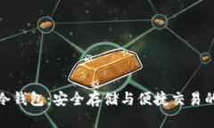 联通数字冷钱包：安全存储与便捷交易的完美结
