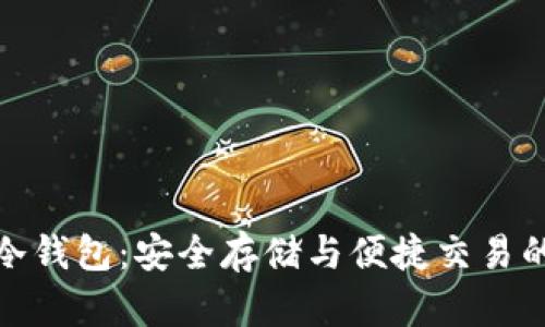 联通数字冷钱包：安全存储与便捷交易的完美结合