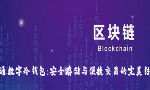联通数字冷钱包：安全存储与便捷交易的完美结合