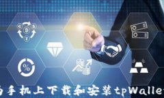 如何在华为手机上下载和安装tpWallet：全面指南