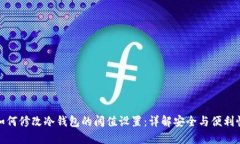 如何修改冷钱包的阈值设置：详解安全与便利性