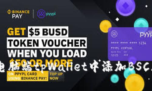 ## 如何在电脑端tpWallet中添加BSC（币安智能链）