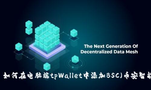 ## 如何在电脑端tpWallet中添加BSC（币安智能链）