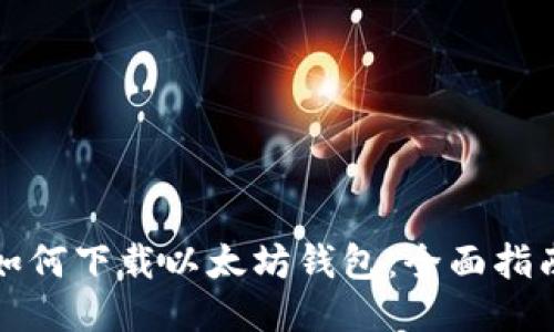 如何下载以太坊钱包：全面指南