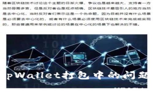 如何解决tpWallet打包中的问题：全面指南