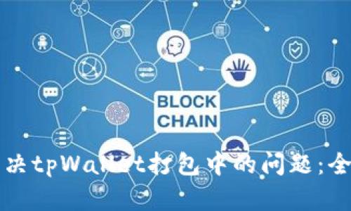 如何解决tpWallet打包中的问题：全面指南
