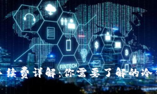 冷钱包转出手续费详解：你需要了解的冷钱包交易成本