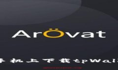 如何在苹果手机上下载tpWallet：详尽指南