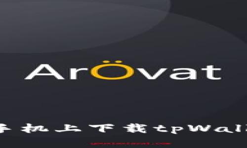 如何在苹果手机上下载tpWallet：详尽指南
