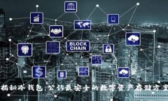 揭秘冷钱包：公认最安全的数字资产存储方案