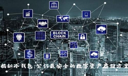 揭秘冷钱包：公认最安全的数字资产存储方案